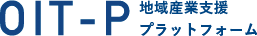 地域産業支援プラットフォーム OIT-P
