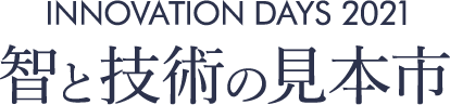 イノベーションデイズ2021 智と技術の見本市