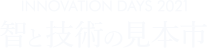 イノベーションデイズ2021 智と技術の見本市
