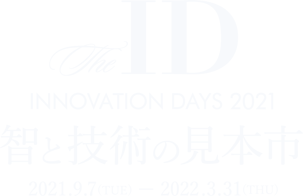 the ID INNOVATION DAYS 2021 智と技術の見本市