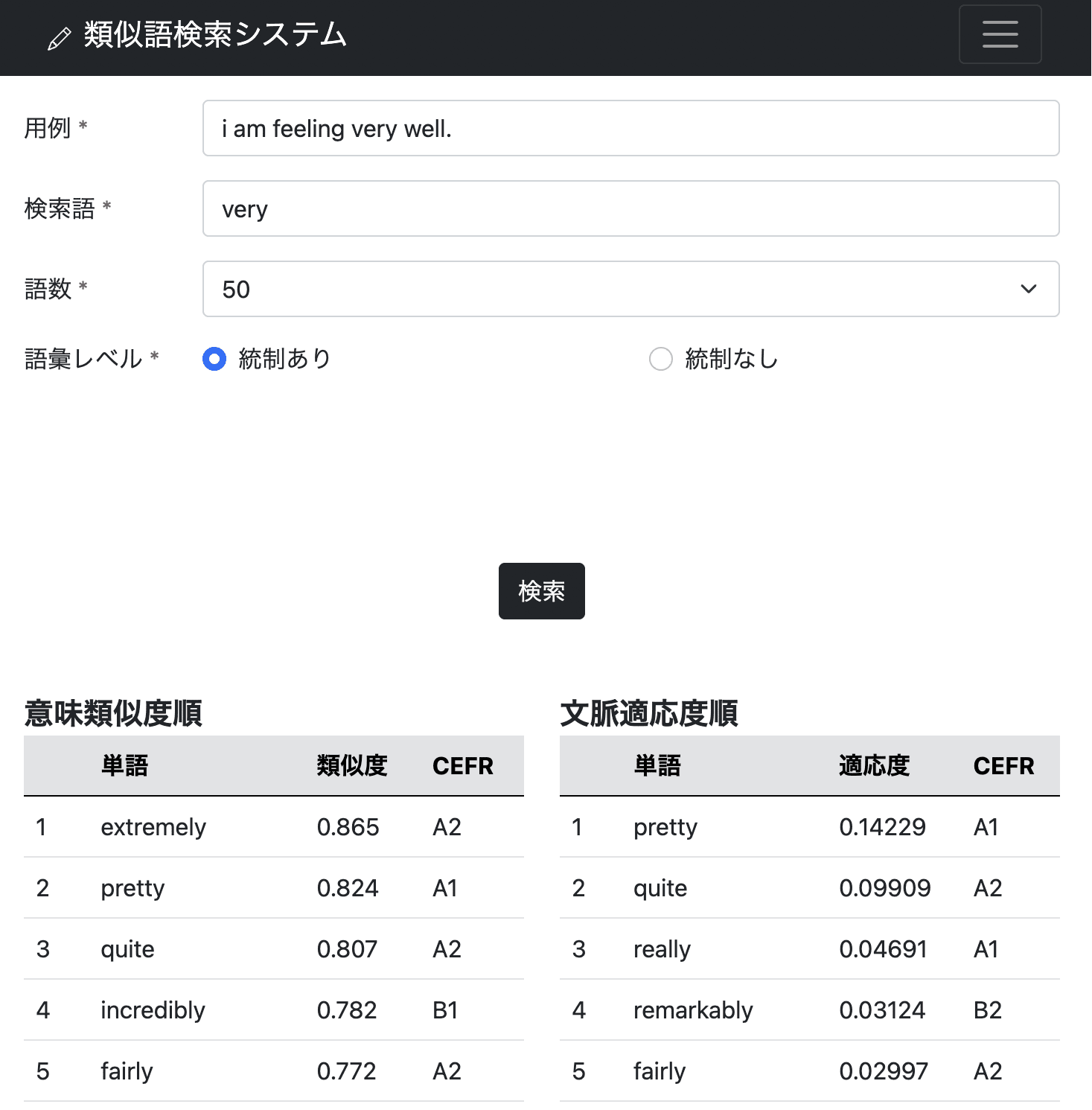 類似語検索システムの検索画面